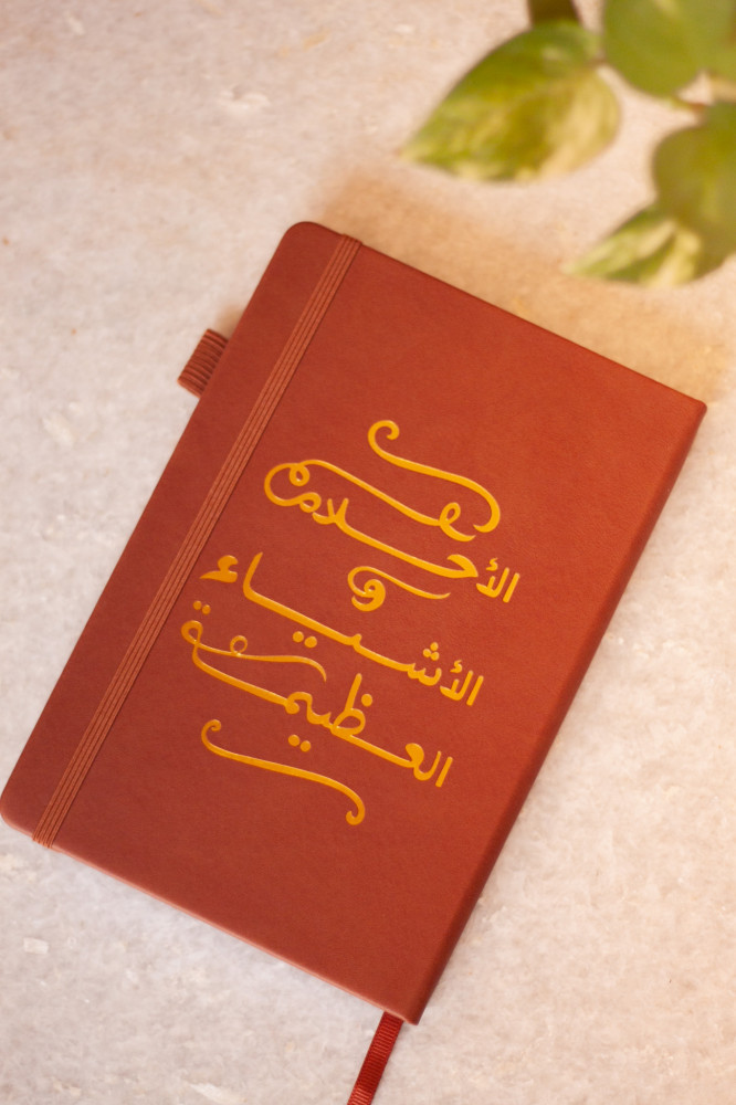 أجندة غير مؤرخة - الأحلام والأشياء العظيمة - جملي -