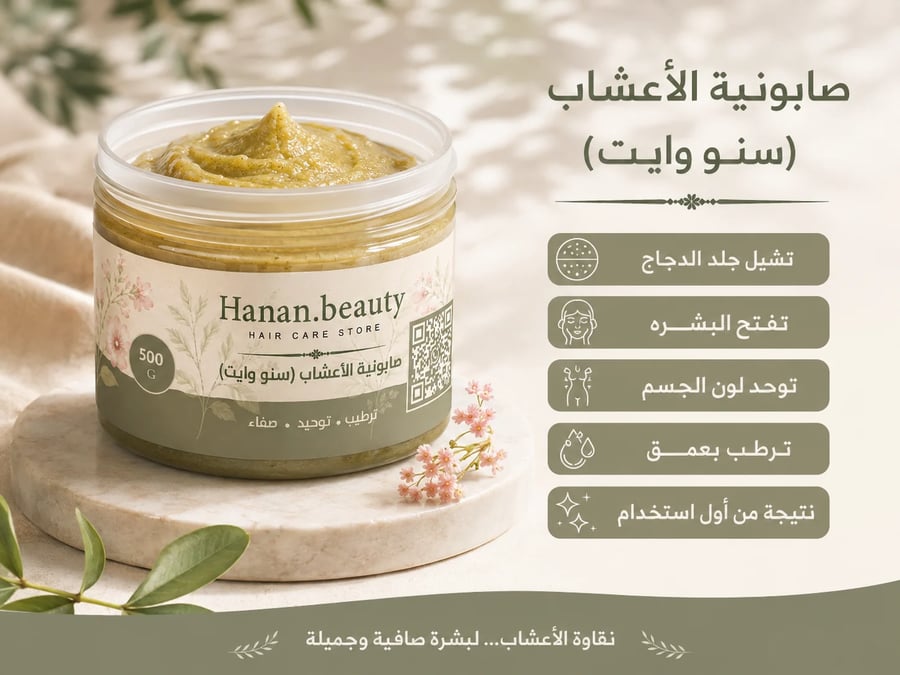 صابونية الأعشاب (سنوا وايت)500g