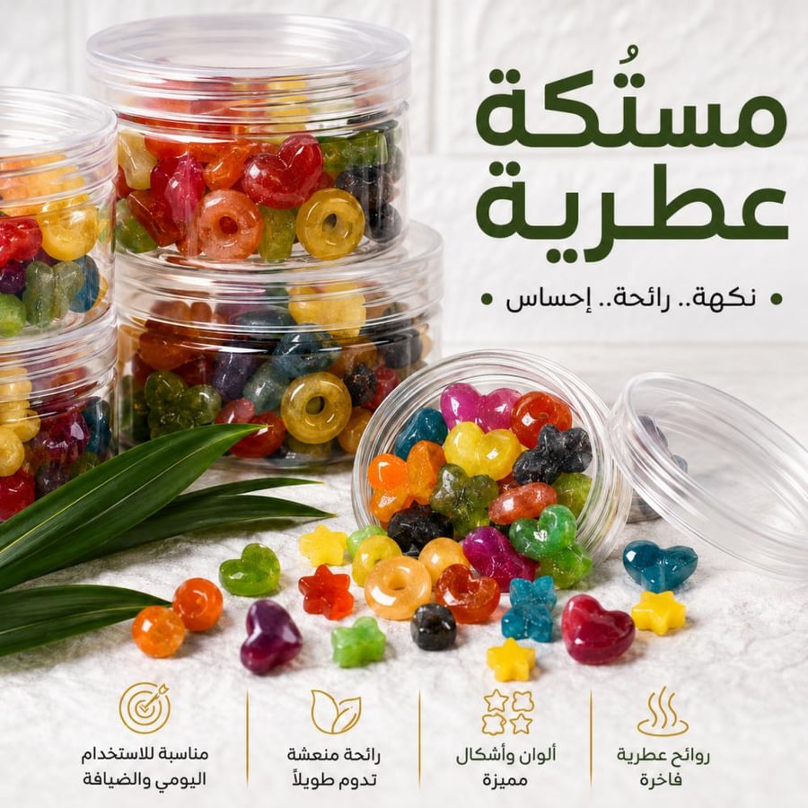 مستكة عطرية فاخرة متعددة الروائح
