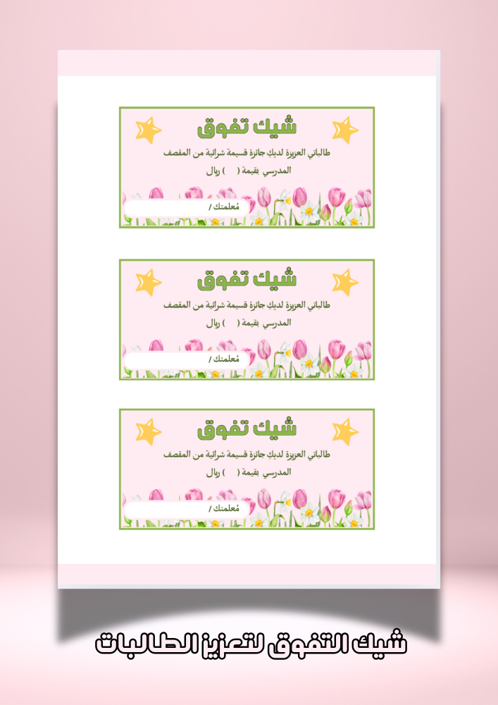شيك التفوق للطالبات