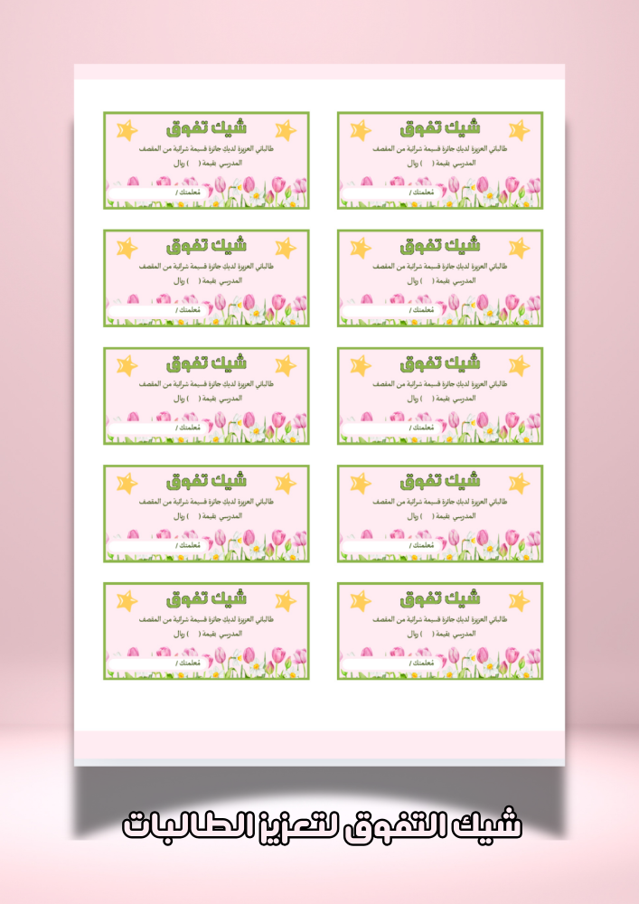 شيك التفوق للطالبات