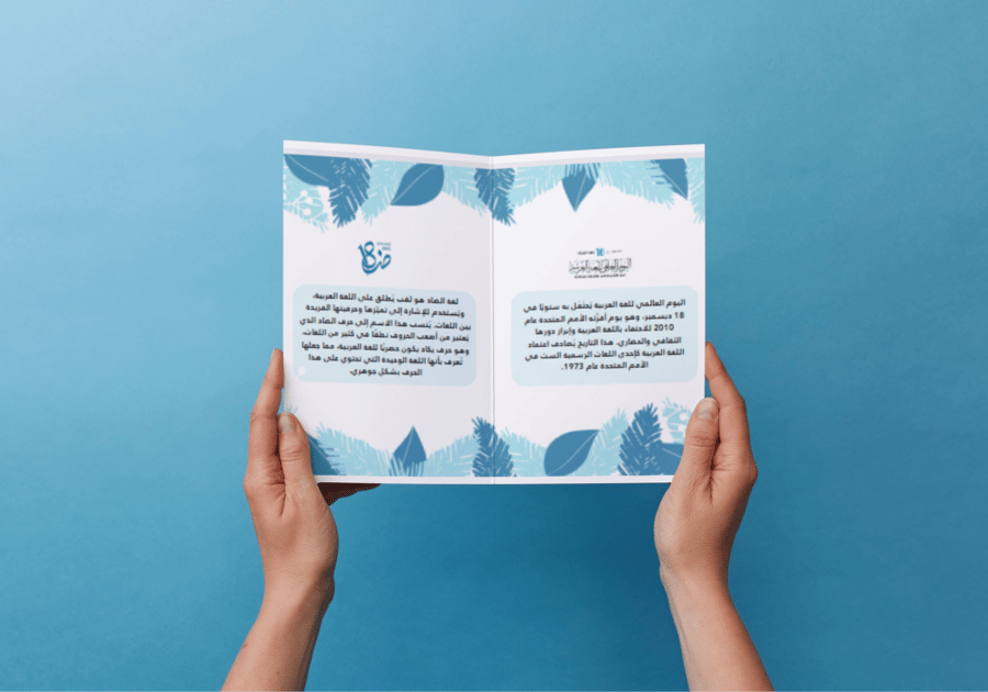 مطوية اليوم العالمي للغة العربية