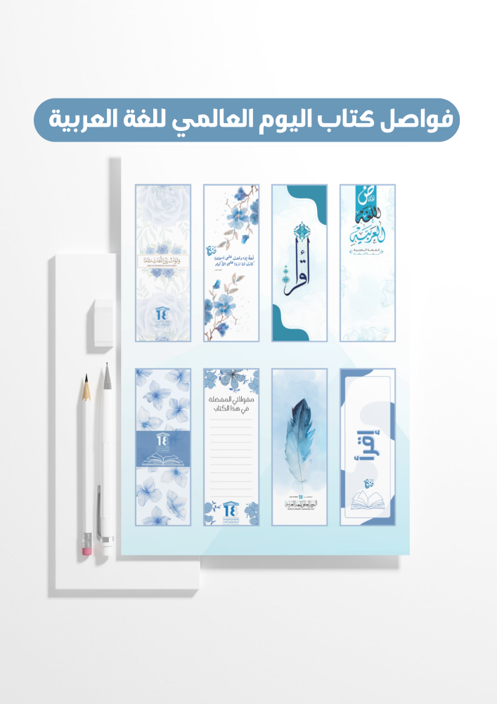 فواصل كتب اليوم العالمي للغة العربية