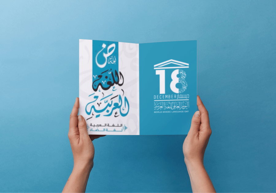 مطوية اليوم العالمي للغة العربية