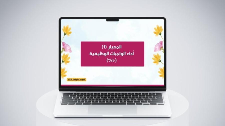 قالب ملف شواهد الأداء الوظيفي للمعلمة