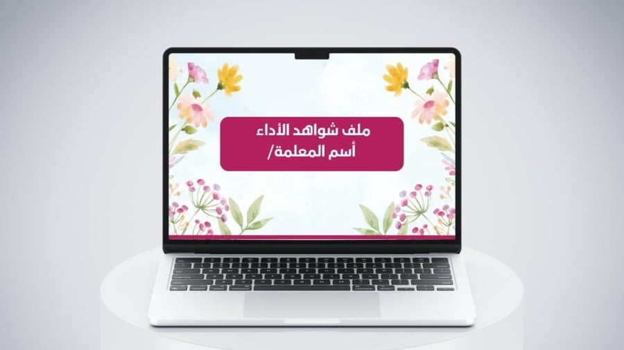 قالب ملف شواهد الأداء الوظيفي للمعلمة