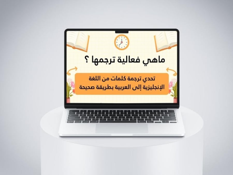 فعالية ترجمها