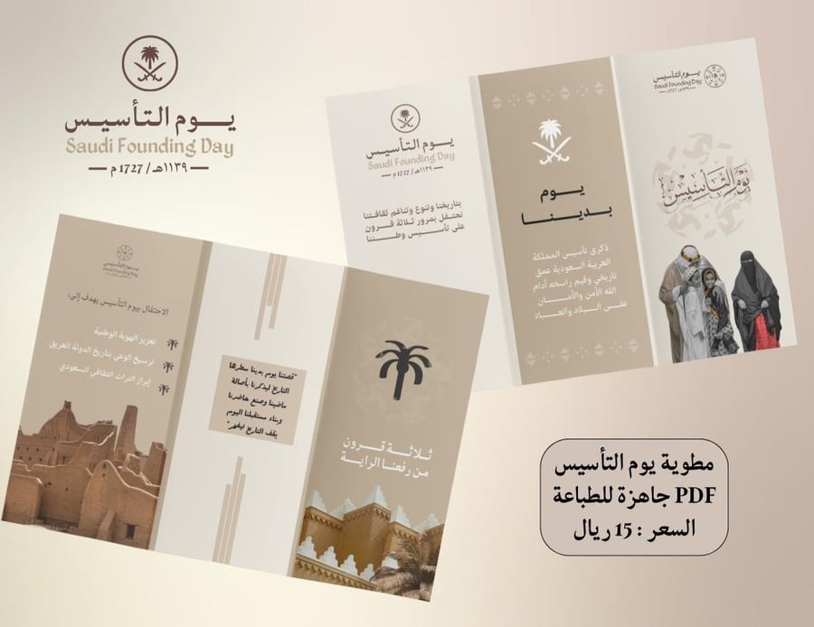 مطوية يوم التأسيس