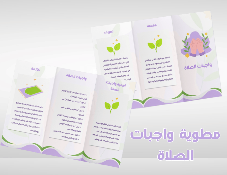 مطوية واجبات الصلاة