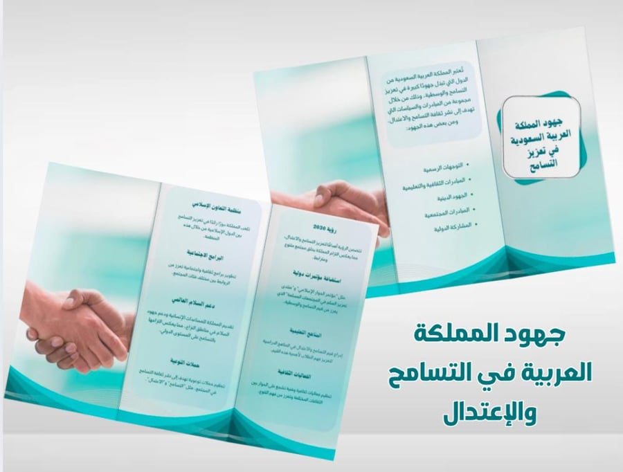 جهود المملكة العربية السعودية في التسامح