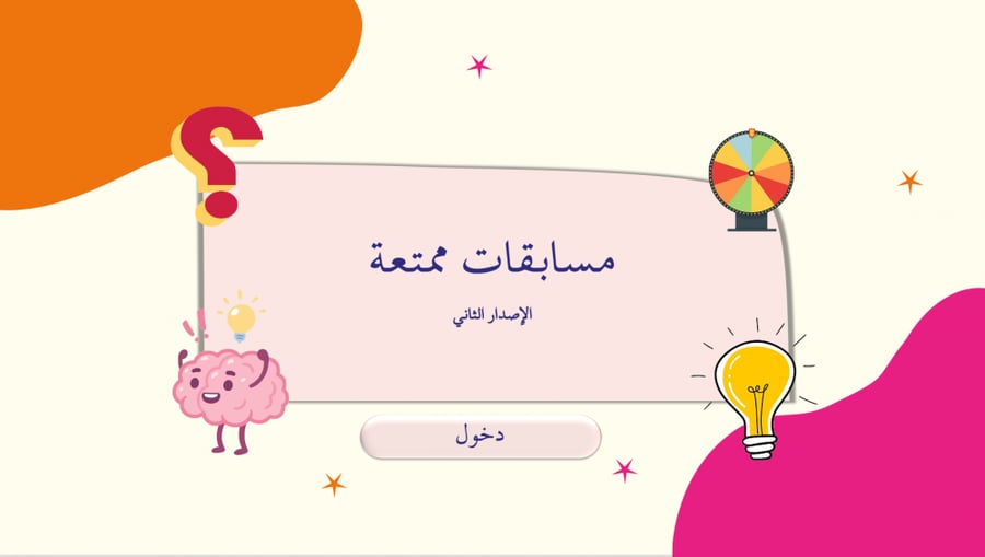 البكج الثلاثي لمسابقات ممتعة.. الاصدار 1 و 2 و3