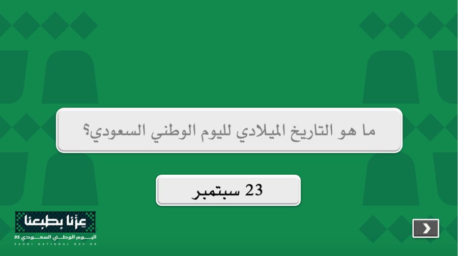مسابقات اليوم الوطني ٩٥..