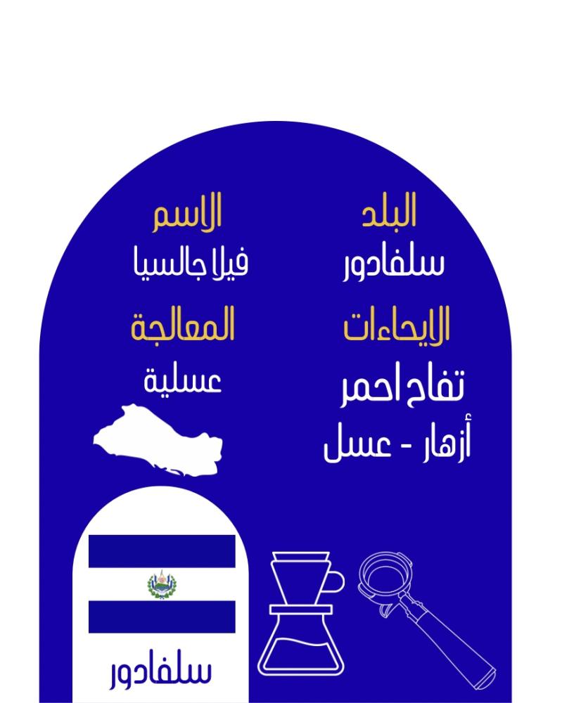 سلفادور | فيلا جالسيا 227g