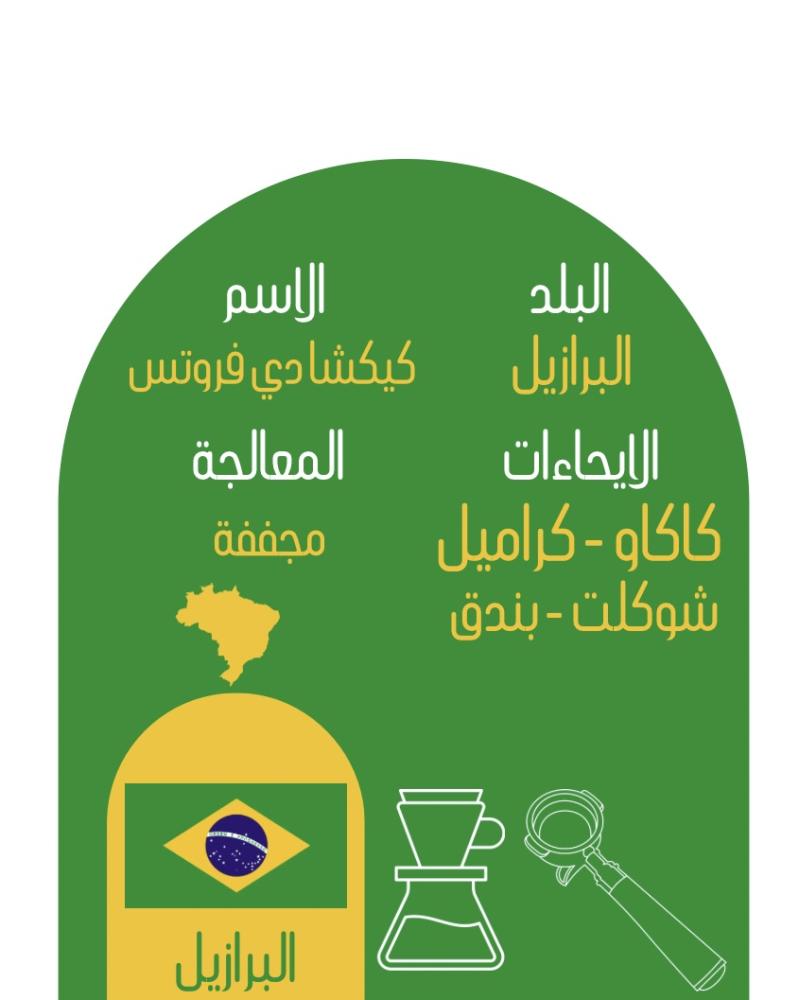 البرازيل | كيكشا دي فروتس 907g