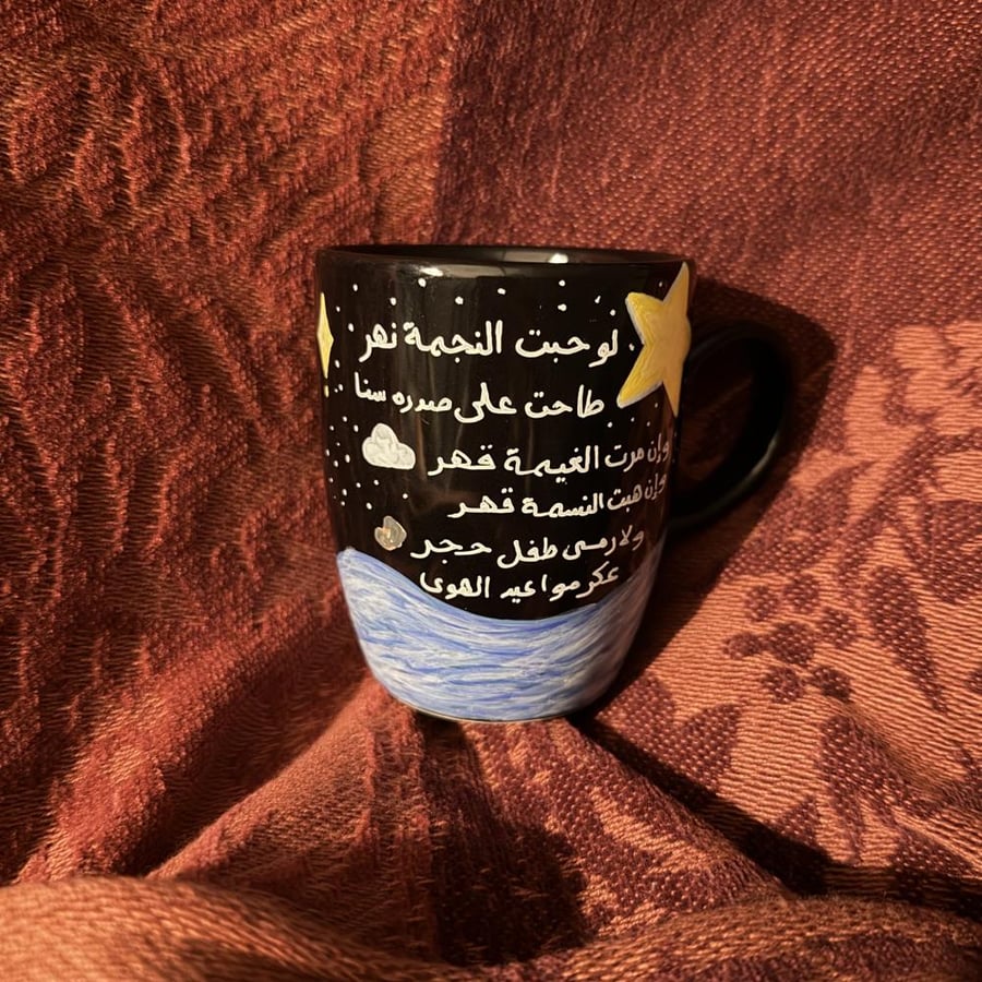 كوب ان حبت النجمة نهر