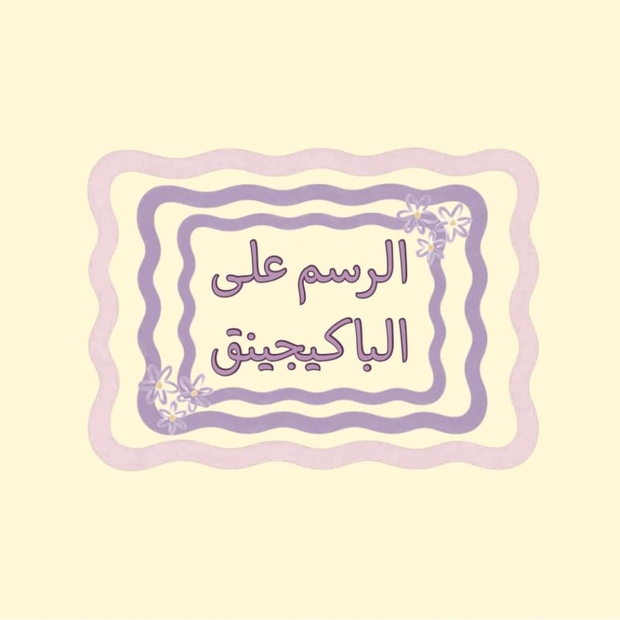 لطلبات الرسم الخاصة على الباكيجينق