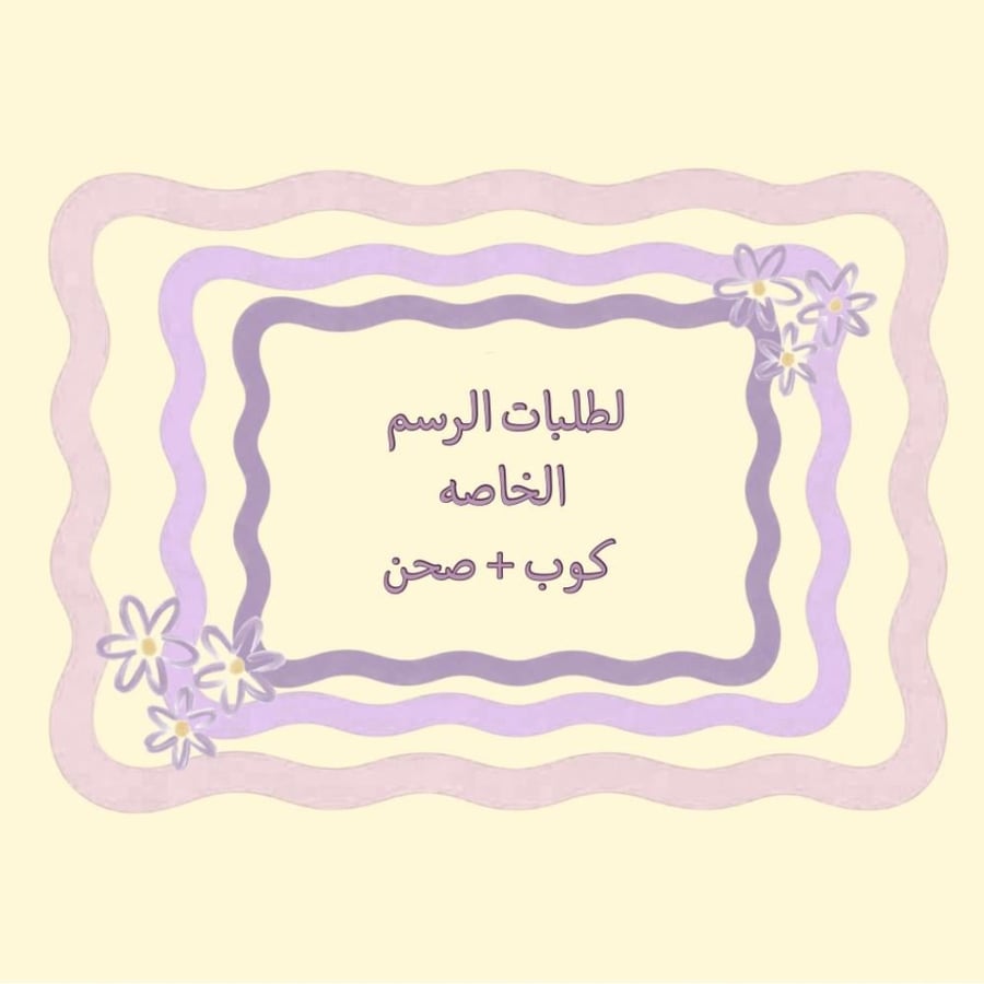 كوب + صحن 175 ملي