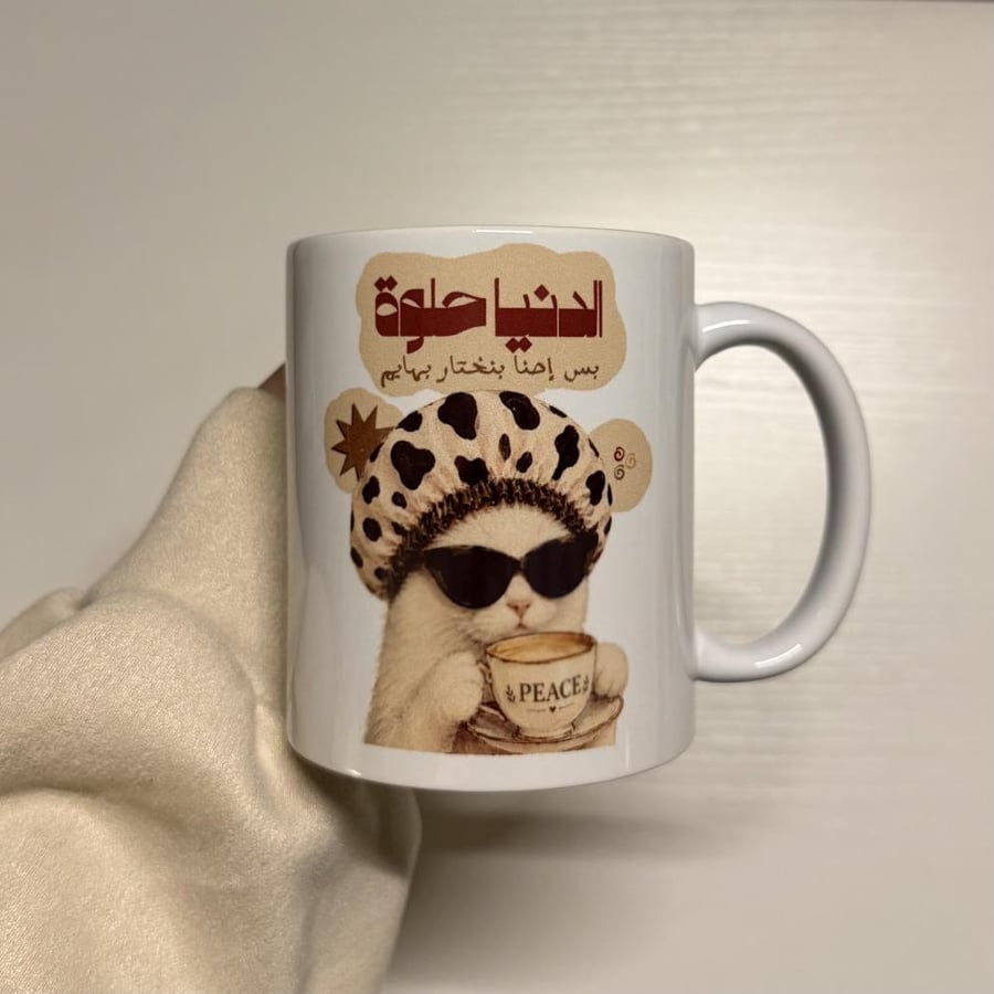 كوب " الدنيا حلوه بس احنا بنتخار بهايم "