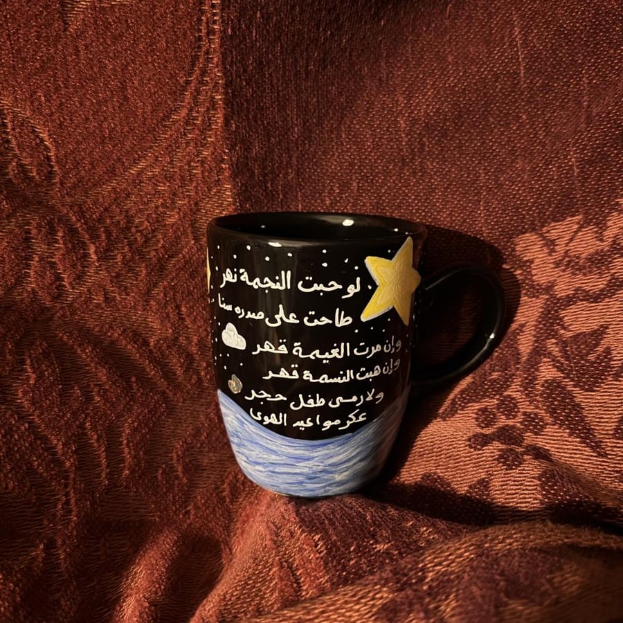 كوب ان حبت النجمة نهر
