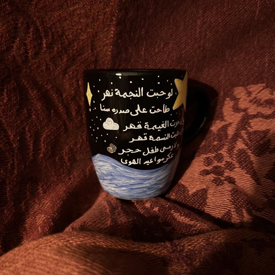 كوب ان حبت النجمة نهر