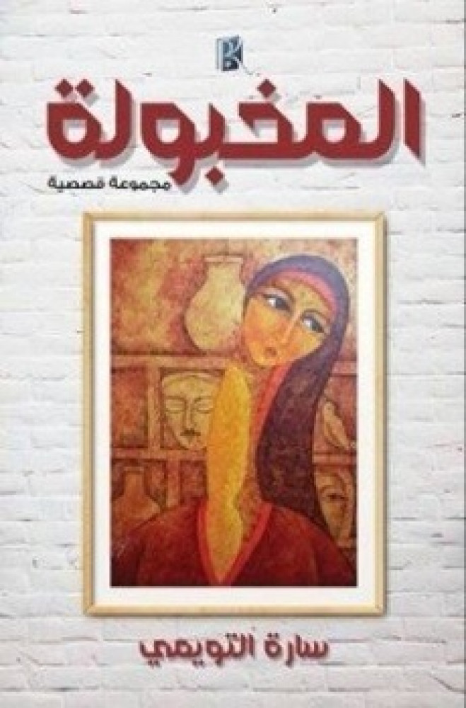 المخبولة