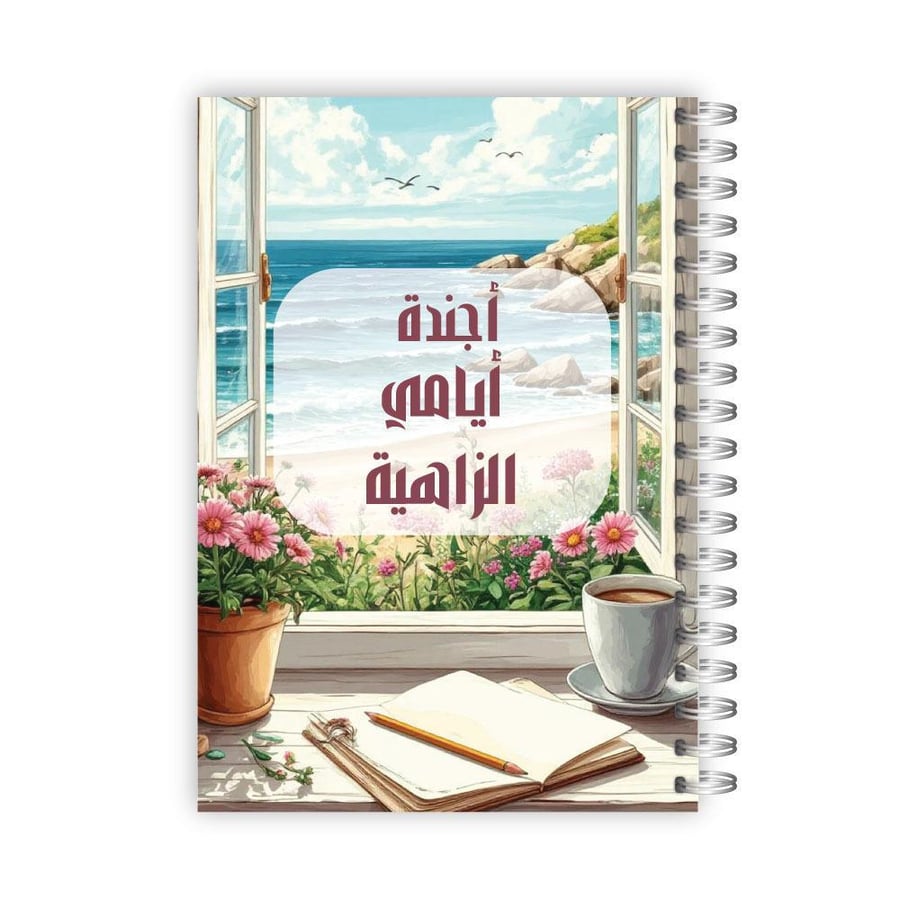 Planner 1448 Hijri - Your words design