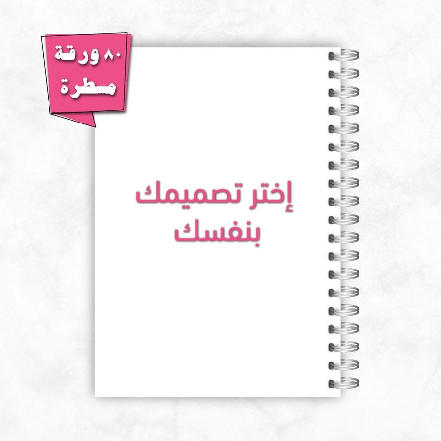 دفتر بتصميم خاص  - حسب الطلب