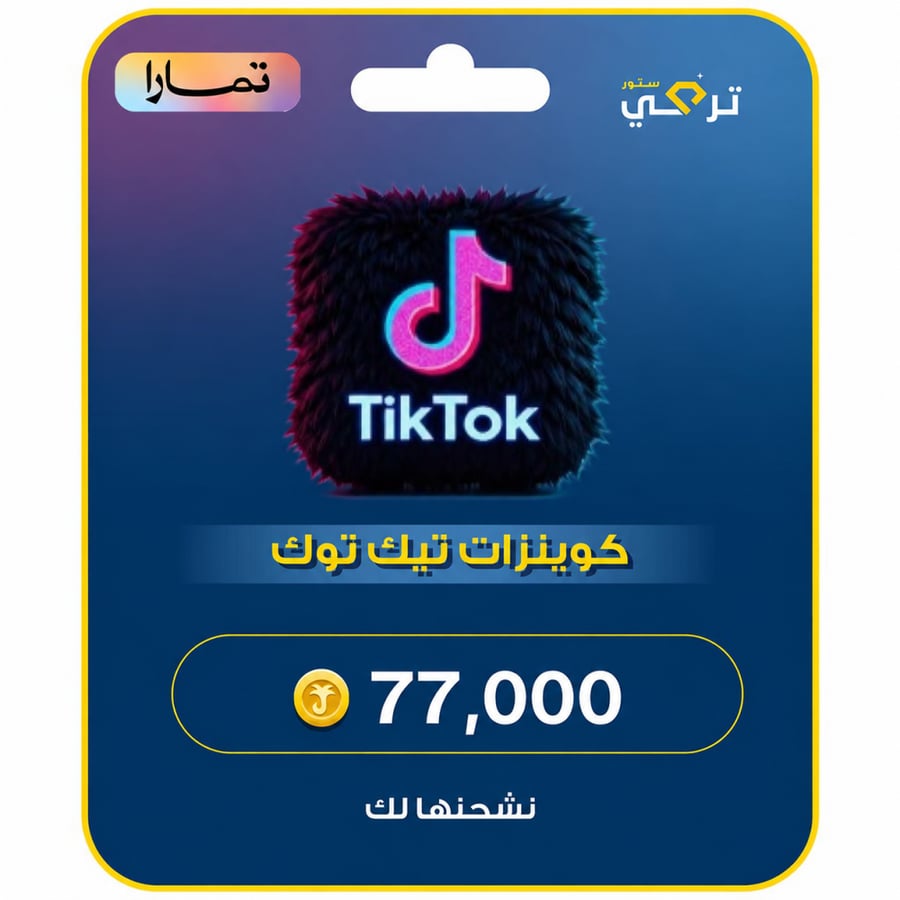 شحن تيك توك 77,000 عملة أقساط