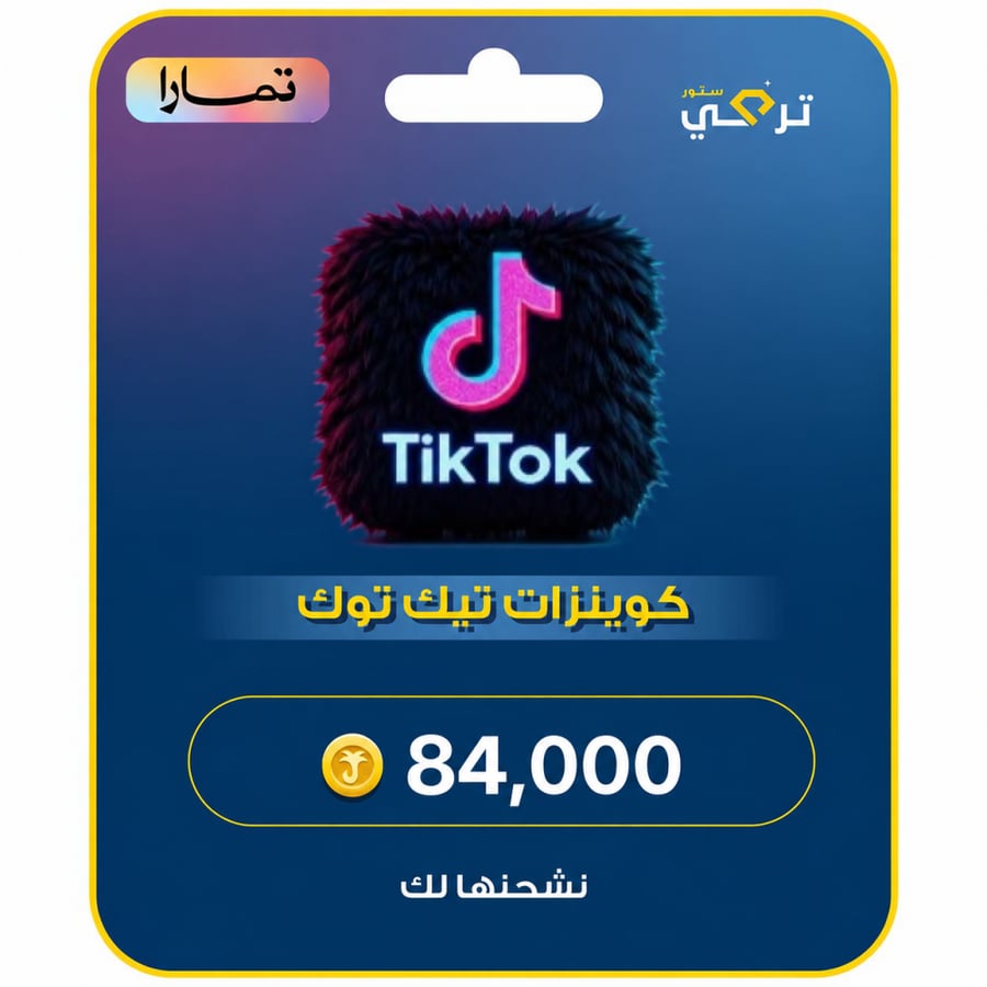 شحن تيك توك 84,000 عملة أقساط