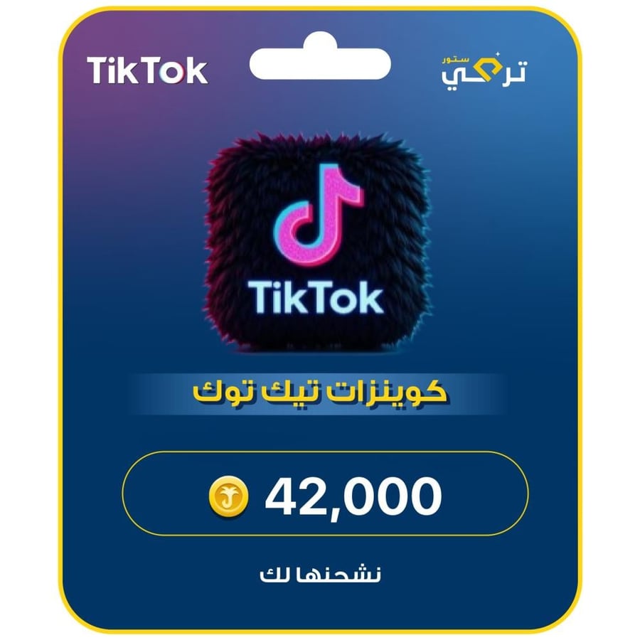 شحن تيك توك 42,000 عملة أقساط