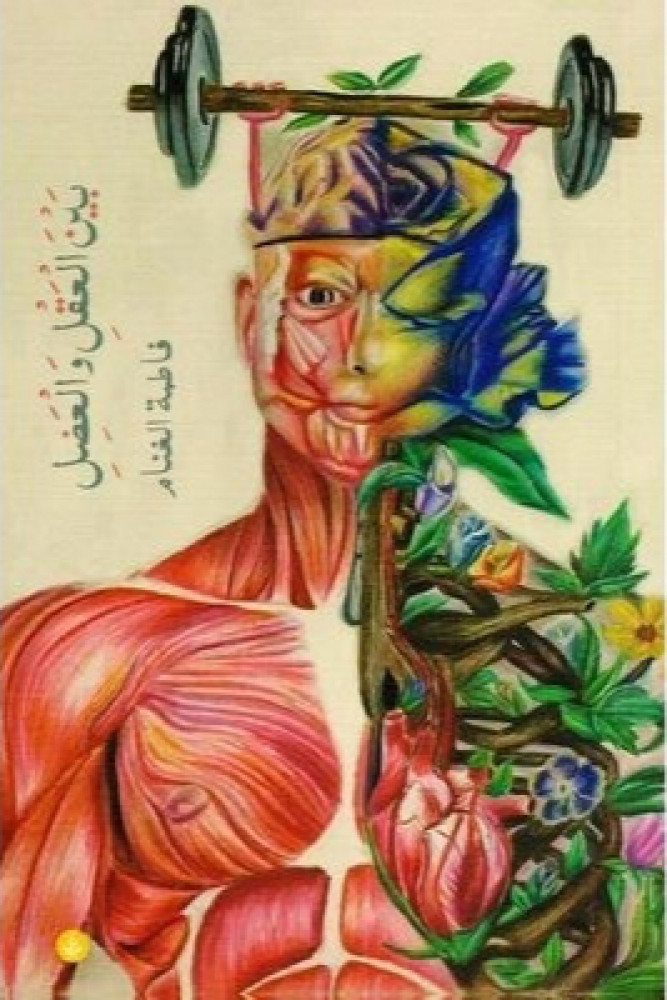 بين العقل والعضل - فاطمة الغنام