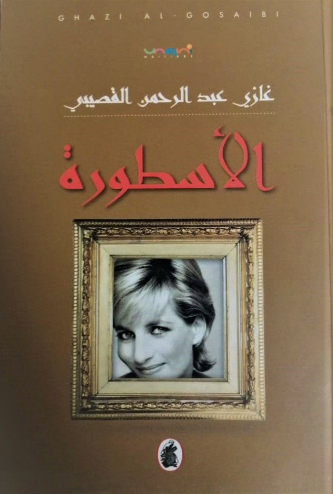الاسطورة لـ غازي عبدالرحمن القصيبي
