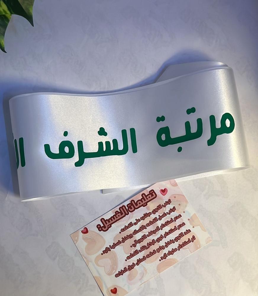 وشاح مرتبه الشرف