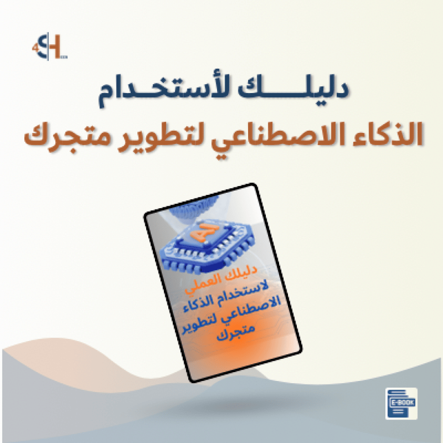 التاجر الذكي دليلك العملي لإستخدام الذكاء الاصطناعي لتطوير متجرك