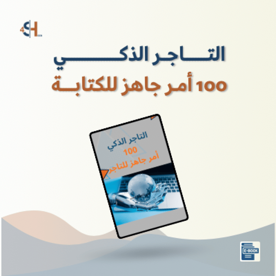 التاجر الذكي (100 أمر جاهز للتاجر)