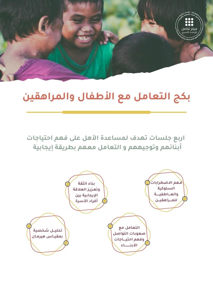 بكج التعامل مع الأطفال والمراهقين