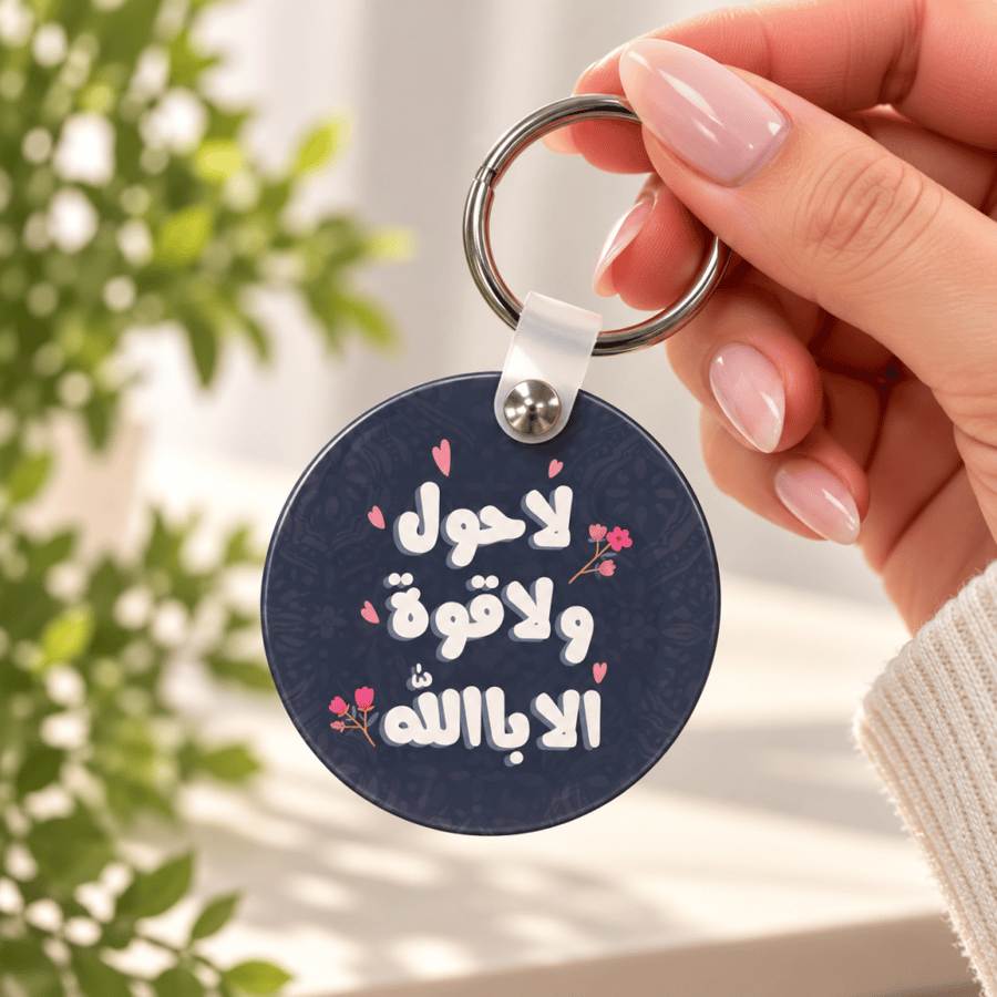 ميداليه دائرية طباعه لاحول ولاقوة الا بالله
