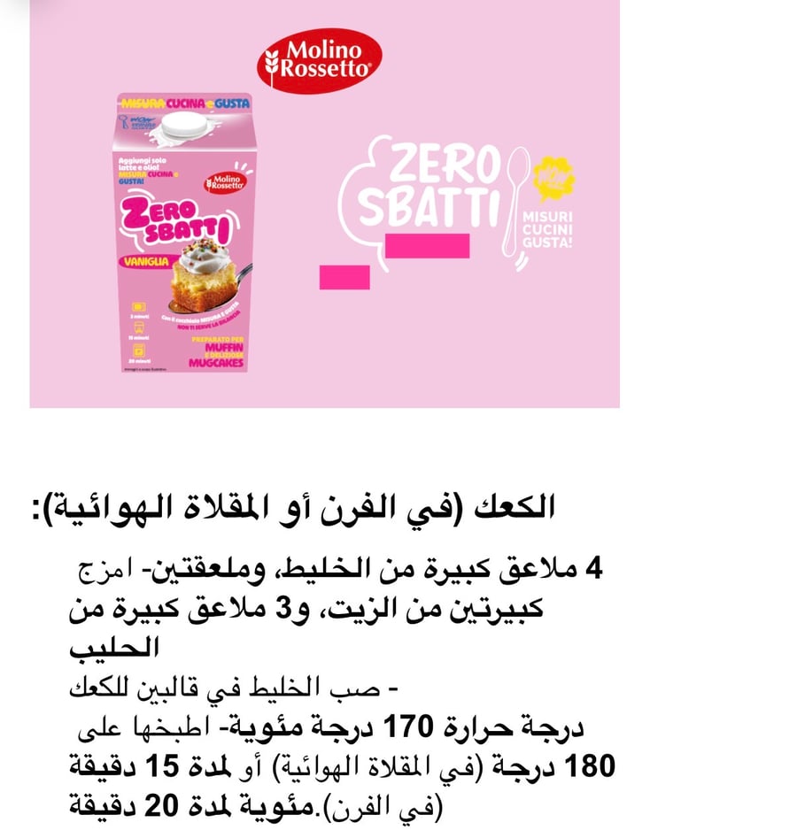 كيك مزيج مولينو روسيتو زيرو فانيليا للمفن وكعكات الأكواب اللذيذة ٥٠٠ غرام
