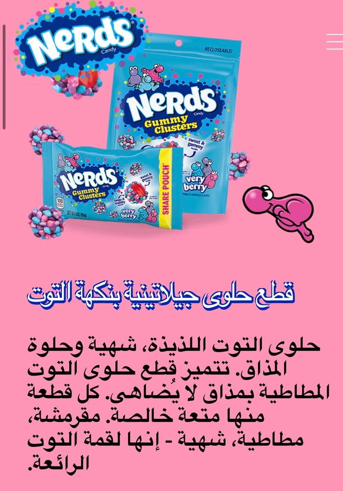 نيردز جامي كلسترز توت مشكل 141 جم – Nerds Gummy Clusters Very Berry