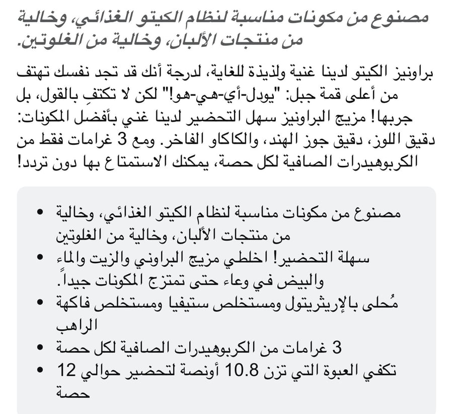 بيرش بيندرز كيتو خليط براوني 306 غرام