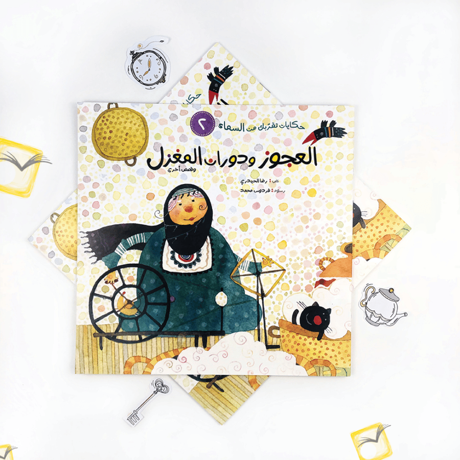 العجوز ودوران المغزل
