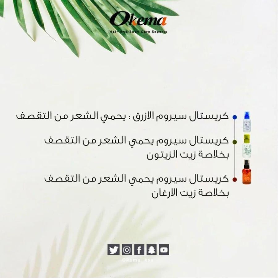 كريستال سيروم اوكيما للشعر- زيت زيتون من اوكيما
