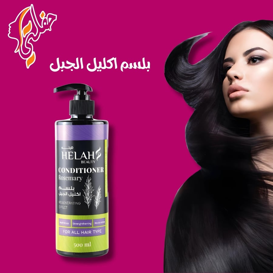 بلسم اكليل الجبل من هيلة بيوتي 500ml