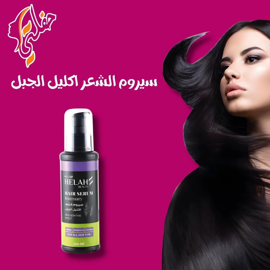 سيروم اكليل الجبل من هيلة بيوتي 100ml