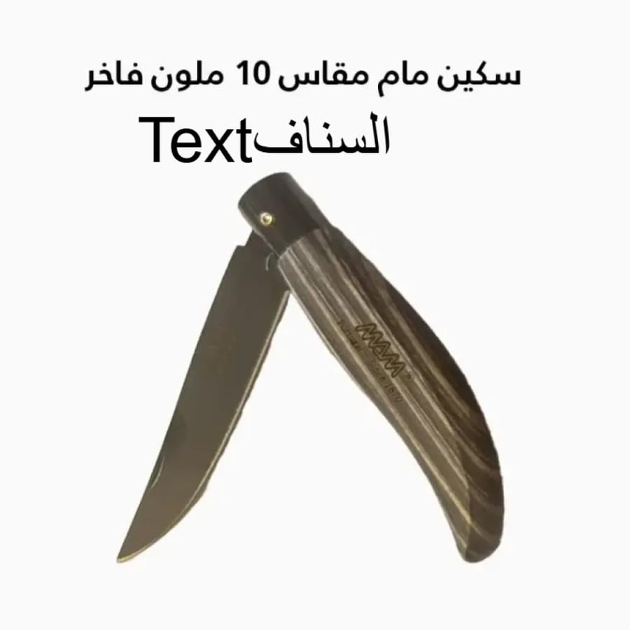 سكين مام مقاس 10 ملون فاخر