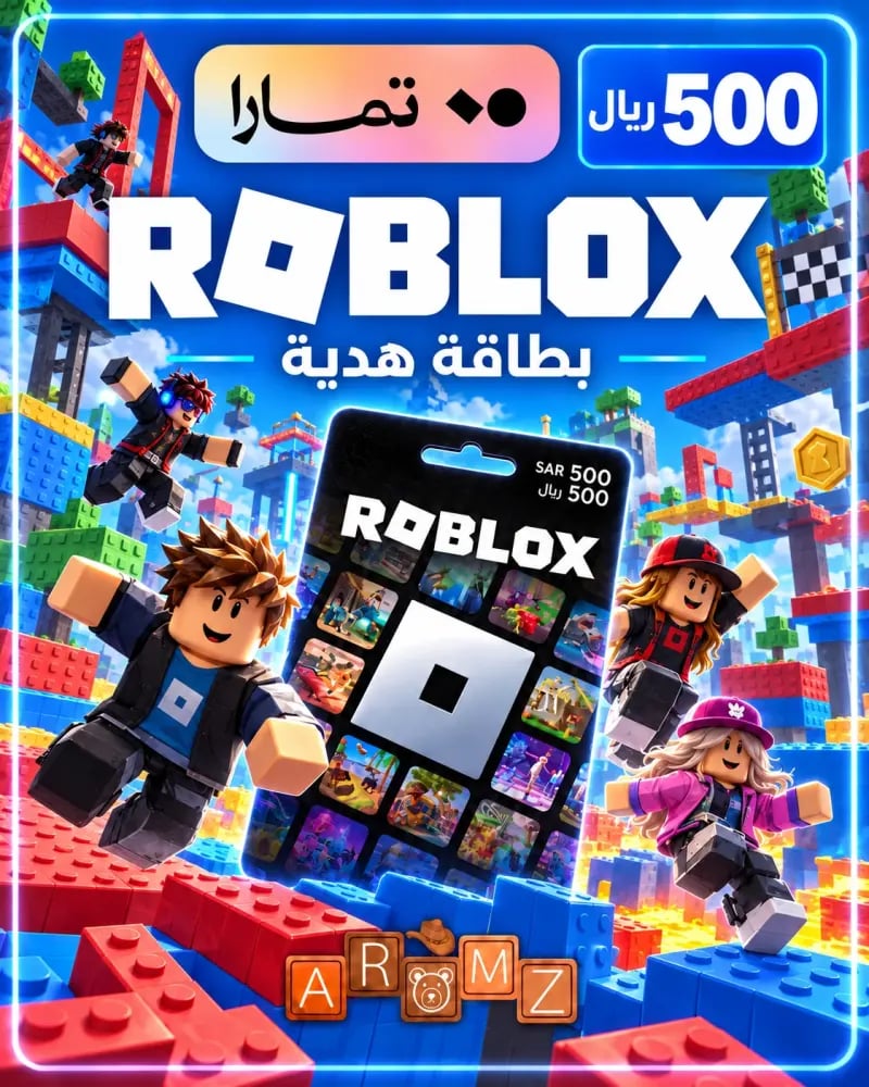 بطاقة روبلوكس 500 ريال – متجر سعودي