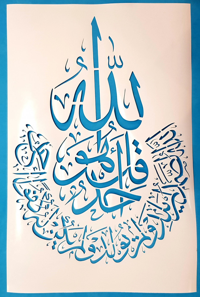 استينسل ( سورة الاخلاص )  كبير