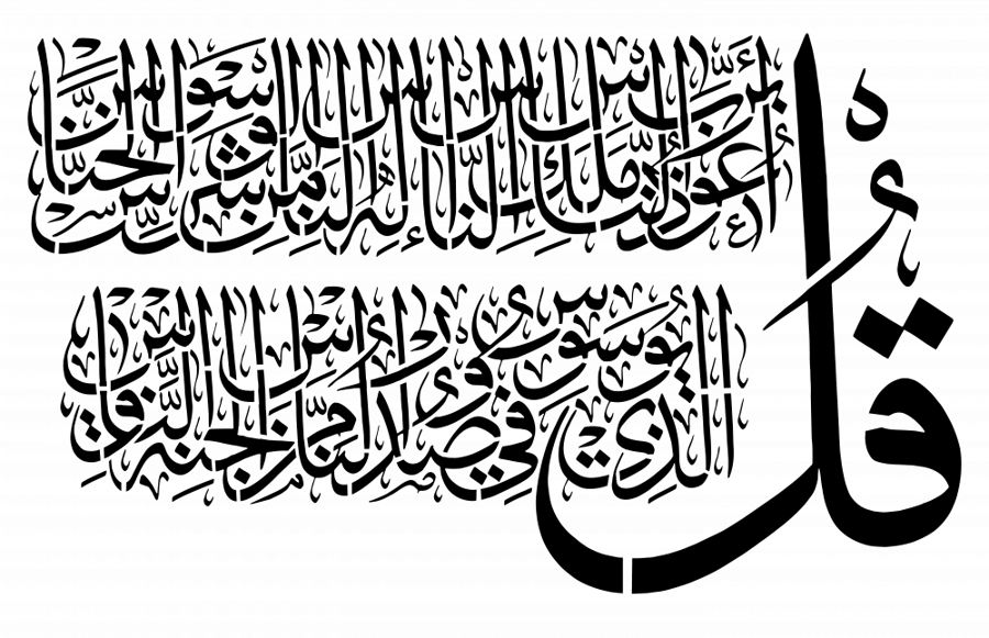 استينسل سورة (الناس) عرضي