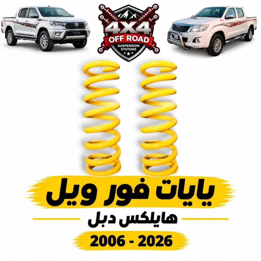 يايات هايلكس دبل
