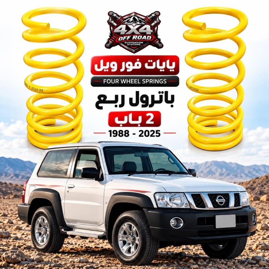 يايات باترول فور ويل